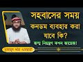 সহবাসের সময় কনডম ব্যবহার করা যাবে কি? | কনডম ব্যবহার করা কি জায়েজ | Mahmud Khan | Holy Solution