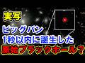 【“銀河より先に育った”ブラックホール】ビッグバン1秒以内に生まれた原始ブラックホール？
