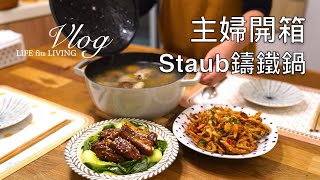 Daily routine vlog. Staub. Cocotte Round 18. Essential French 24. Braisd Pork Ribs. Chicken soup.