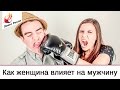 Как женщина влияет на мужчину?