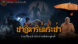 ปาฏิหาริย์พระป่า |รวมเรื่องเล่าประสบการณ์พระธุดงค์ ฟังกันยาวๆ