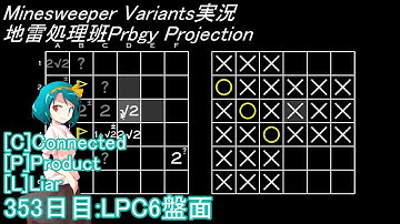地雷処理班Prbgy Projecton 353日目[LPC6]【14 Minesweeper Variants 2】