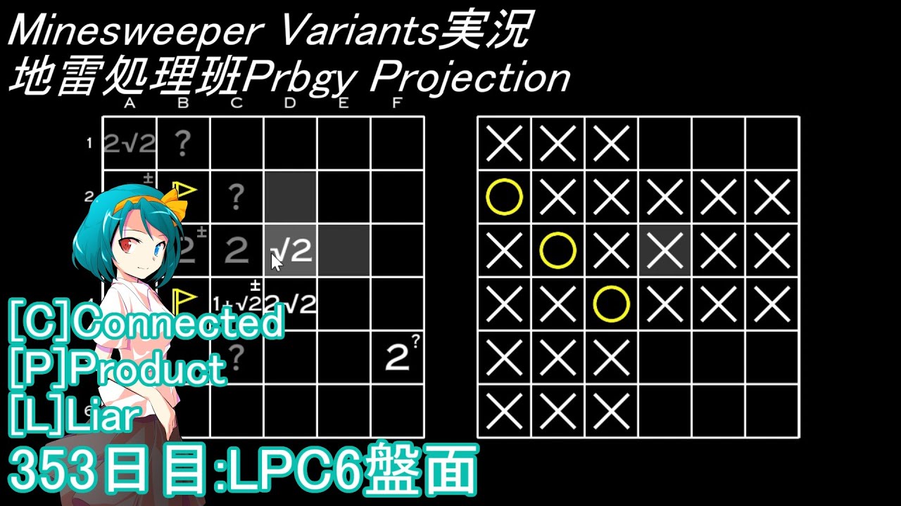 地雷処理班Prbgy Projecton 353日目[LPC6]【14 Minesweeper Variants 2】 - YouTube