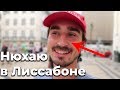 Лиссабон - наркотики, Санта Жушта и Кармелиты [1 часть]