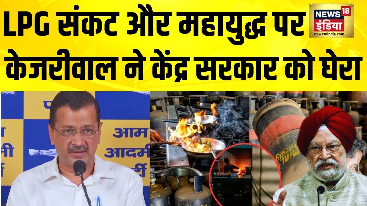 LPG Crisis और महायुद्ध पर केजरीवाल ने केंद्र सरकार को घेरा | Iran Israel War | Arvind Kejriwal