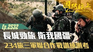 《國防線上-長城勁旅衛我國疆》阿帕契、IDF戰機輪番上陣！234旅聯勇操演，驗證地空整體作戰！