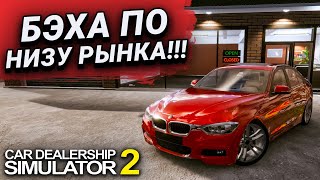 КУПИЛ ДОСТОЙНУЮ МАШИНУ ПО НИЗУ РЫНКА!!! ПРИБЫЛЬ РАСТЁТ!!! (Car Dealership Simulator 2 #4)