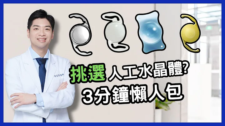 【#11白内障手术】医师如何选择人工水晶体？单焦、延焦、长焦、三焦、全焦、散光片，一次看懂！ - 天天要闻