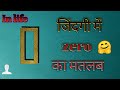 zero ka matlab।।जिंदगी में zero ka मतलब ।।meaning of zero,