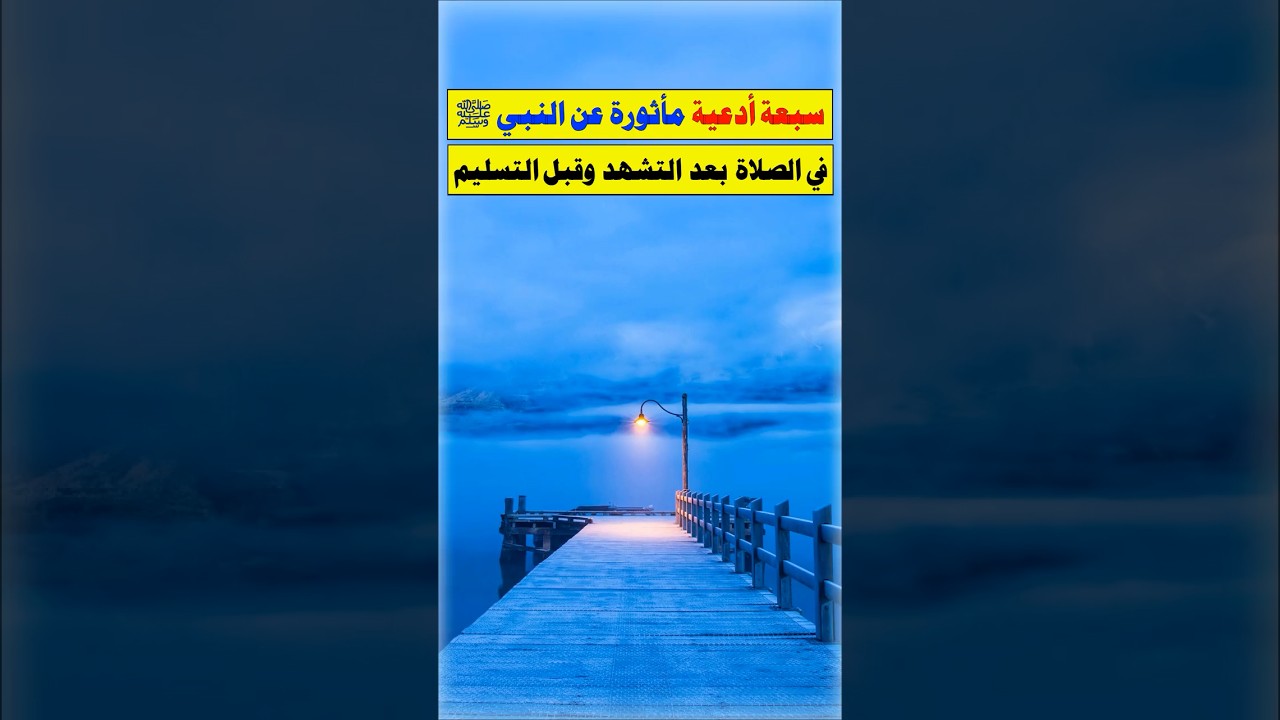 سبعة ادعية مأثورة عنه ﷺ في الصلاة | الشيخ عبدالرزاق البدر