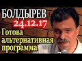 БОЛДЫРЕВ. Готова альтернативная программа. По пунктам 24.12.17