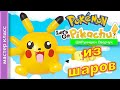 Покемон Пикачу из воздушных шаров. Мастер класс/Pokemon Pikachu from balloons. Master Class