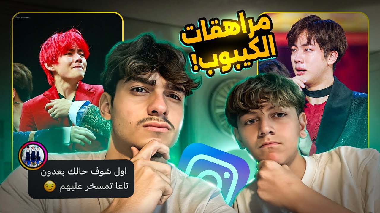 مراهقات الفرقة الكورية سبونا في التعليقات ! 😂 ( مع أخوي الصغير )
