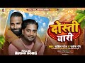   real story  dosti yari  sahil patel new song  bhojpuri song 2024 viral song