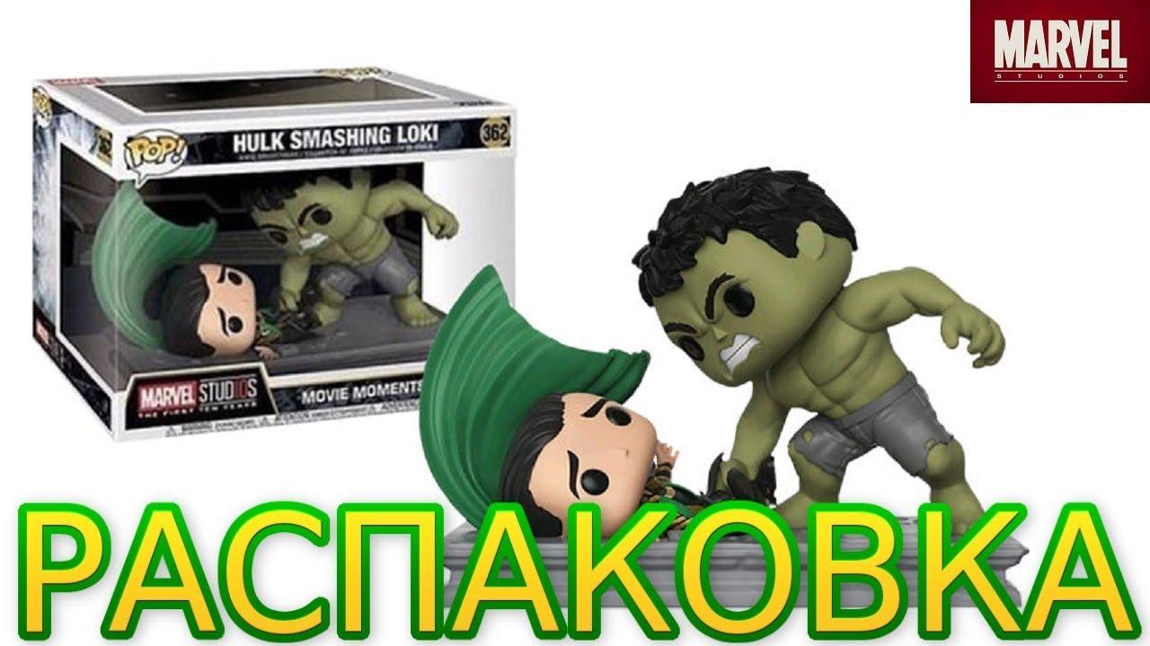 Распаковка эксклюзива Funko POP Movie Moment Халк против Локи из фильма "Мстители"