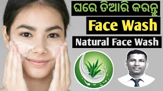 Natural Face wash | How to make Natural Face wash | Natural Face Wash at Home | Face wash in odia |