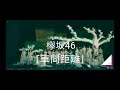 櫻坂46 - 車間距離 [Shakankyori]