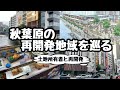 【外神田一丁目南部地区】秋葉原の再開発地域を巡る【土地所有者】