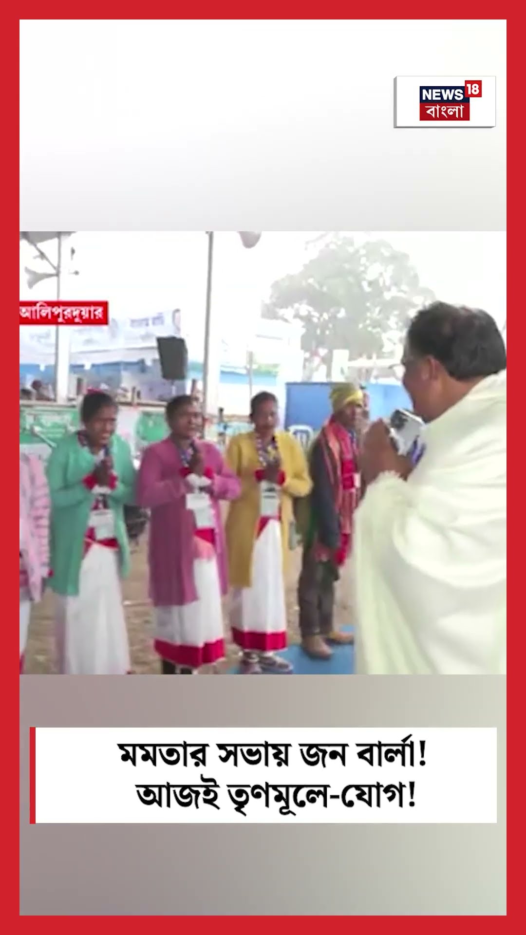 CM Mamataর সভায় John Barla ! আজই TMC তে যোগ! #shorts