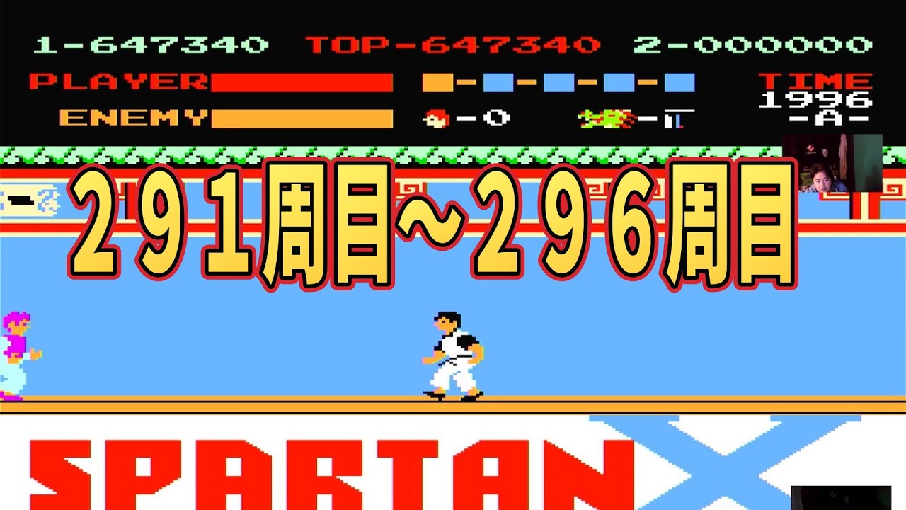 【ファミコン】スパルタンＸ　291周目～296周目