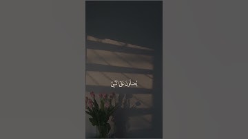 قرآن كريم |{ إن الله وملائكته يصلون على النبي } | انستا |💗💗