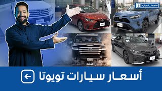 اسعار سيارات تويوتا 2023 بجميع الفئات عند عبداللطيف جميل #اسعار_السيارات