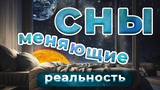 Что значит мой сон? Вещий сон или Сны меняющие реальность