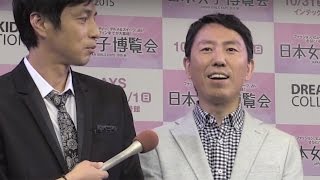 チュート福田、交際告白！結婚は「いずれは…」徳井はダレノガレにアプローチ！「日本女子博覧会 JAPAN GIRLS EXPO 2015秋 」概要発表会見3　#Mitsunori Fukuda
