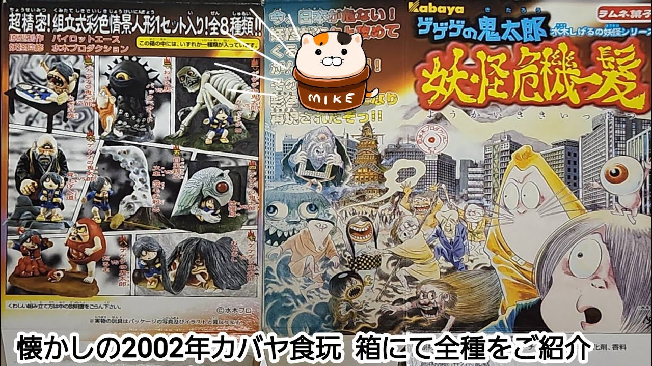 60【懐かしの食玩外箱】2002年カバヤ 大きめ食玩「ゲゲゲの鬼太郎 妖怪