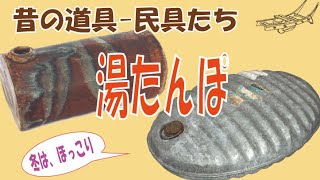 湯たんぽ 湯湯婆 湯たんぽ 湯婆婆 ゆばぁばぁ ではない 日本人らしい エコな暖房器具 Youtube 湯たんぽ 湯湯婆 湯たんぽ 湯婆婆 ゆばぁばぁ ではない 日本人らしい エコな暖房器具 Youtube