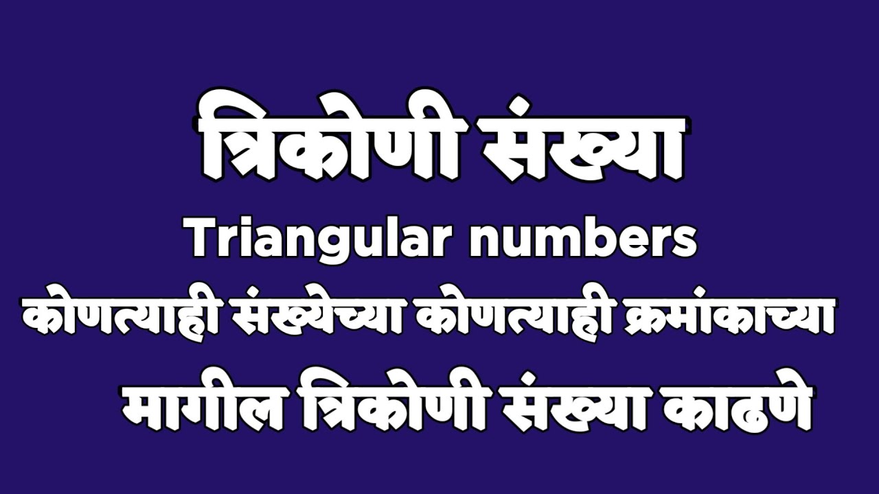 ✍️मागील त्रिकोणी संख्या | Previous Traingular Number |#shorts #ytshorts​ #maths​ #Smart Genius Maths