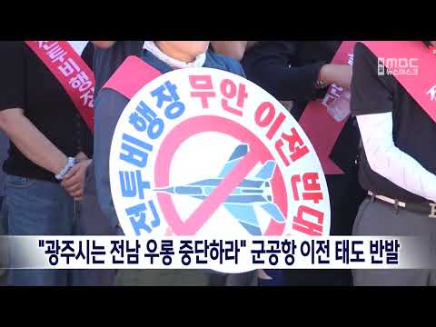 &amp;quot;광주시는 전남 우롱 중단하라&amp;quot; 군공항 이전 태도 반발 [목포MBC 뉴스데스크]