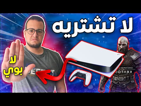 بوي 5 اسباب لعدم 🚫 شراء بلايستيشن 5 الديجيتال | انتبه ولا تستعجل 👍