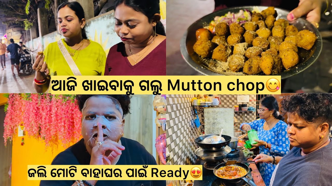 ଆଜି ଗଲୁ କଟକ Famous Mutton Chop ଖାଇବାକୁ😋ଜଲି ମାଉସୀ ହାତ ତିଆରି Chilly chicken🥰#odiajhiapriyanka 