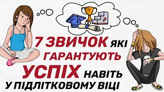 НАЙКРАЩА КНИГА для ПІДЛІТКІВ щоб стати УСПІШНИМ | 7 звичок високоефективних підлітків Шон Кові