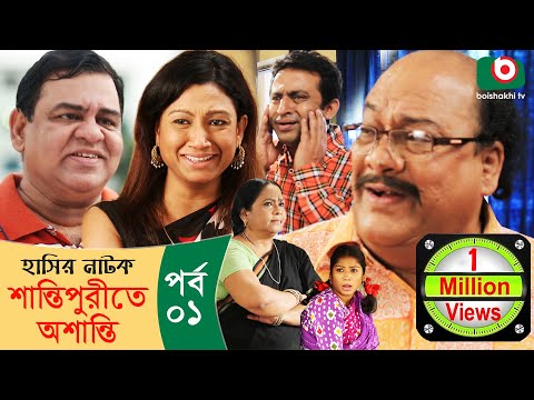 হাসির নাটক - শান্তিপুরীতে অশান্তি | Shantipurite Oshanti Ep - 01 | Bangla Comedy Natok | Arfan Nisho
