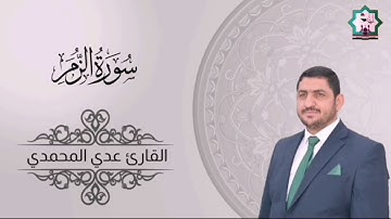 سورة الزمر مقطع رقم٢ بصوت القارئ عدي المحمدي من رحاب جامع سيدنا عثمان بن عفان رضي الله عنه/ الفلوجة