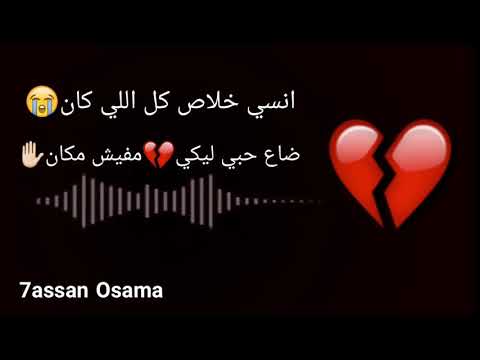 انسي خلاص كل اللي كان ضاع حبي ليكي مفيش مكان