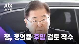 정의용 교체 가능성…청와대, 이미 '후임' 논의 착수 / JTBC 뉴스룸