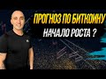🔴ОБЗОР БИТКОИНА ДО КОНЦА 2022 ГОДА