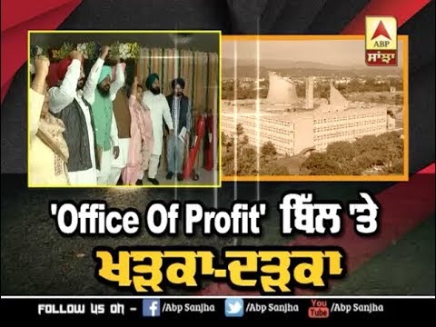 `Office Of Profit` ਬਿਲ `ਤੇ ਖੜਕਾ-ਦੜਕਾ | ABP SANJHA |