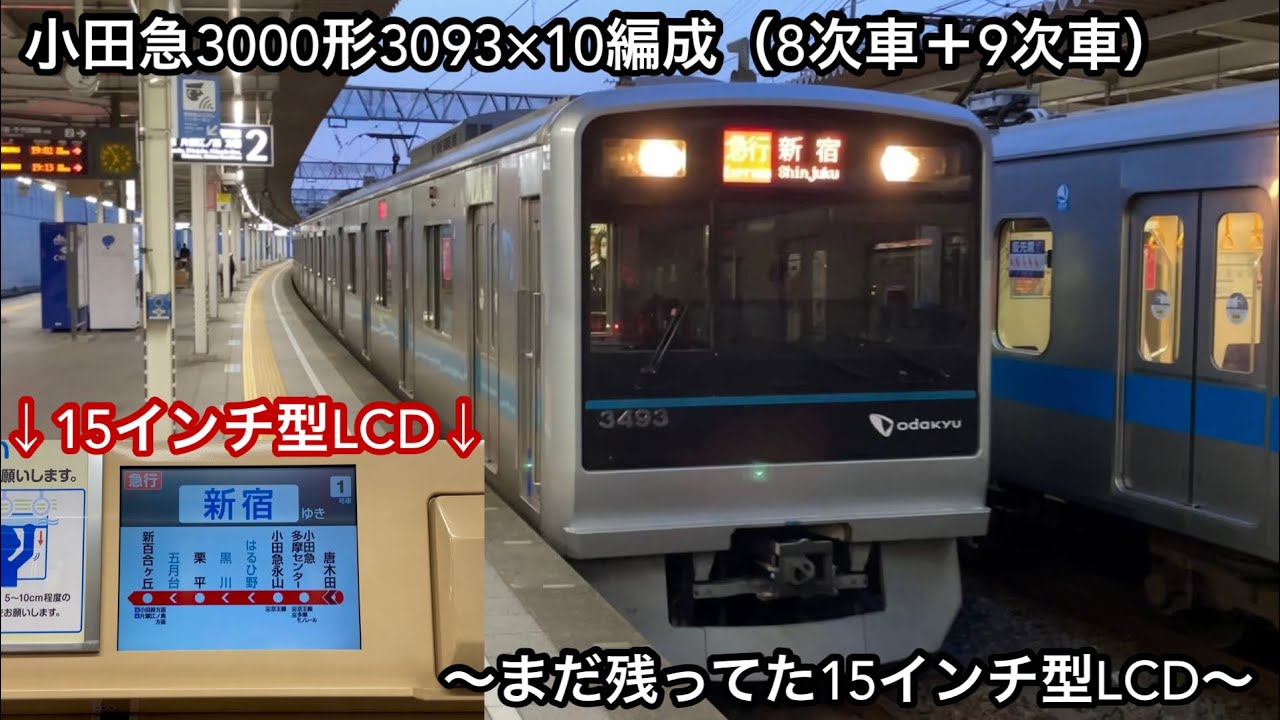 まだ残ってた15インチ型LCD搭載車】小田急多摩線 • 小田原線 3000形
