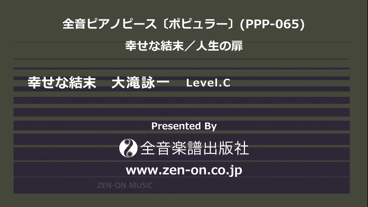 Zen On Piano Solo 幸せな結末 全音 全音ピアノピース ポピュラー Ppp 065 Youtube