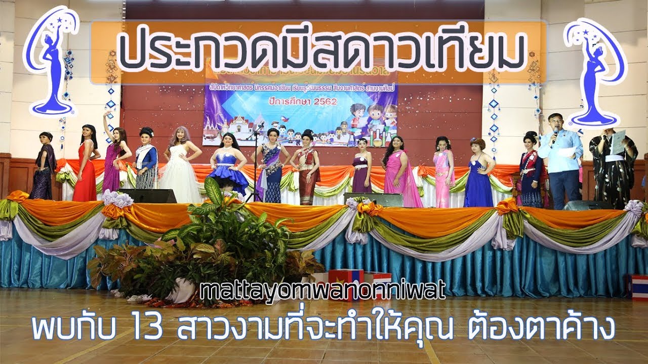 ประกวด มิสดาวเทียม #สัปดาห์วิชาการ62   โรงเรียนมัธยมวานรนิวาส