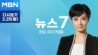 MBN 뉴스7 [다시보기] 전국 의대 교수 줄사표…"2천 명 철회 먼저" - 2024.3.25 방송