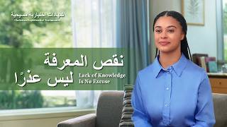شهادات اختبارية مسيحية، الحلقة 475: نقص المعرفة ليس عذرًا (دبلجة عربية)