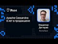 Владимир Дегтерев — Apache Cassandra: 8 лет в продакшене