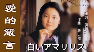 愛的箴言 (日) 白いアマリリス (白色孤挺花)  - 鄧麗君 Teresa Teng  🇯🇵