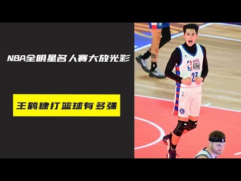 在NBA名人赛上大放光彩，当红炸子鸡王鹤棣的篮球水平有多高？