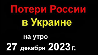 Потери России В Украине Официально. Корабль Новочеркасск В Феодосии Цел И Невредим.  Доказательства!